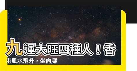 九運 水命人|九運2024｜旺什麼人/生肖/行業？4種人最旺？香港踏 